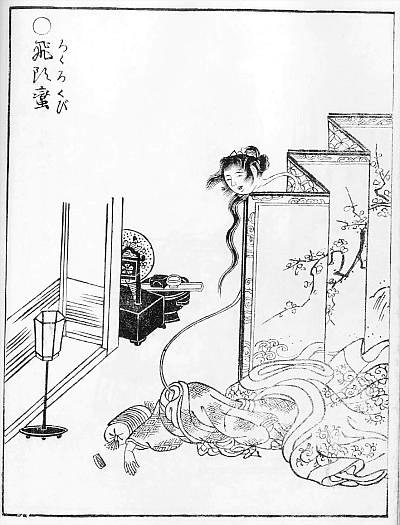 飛頭蛮（ろくろくび）